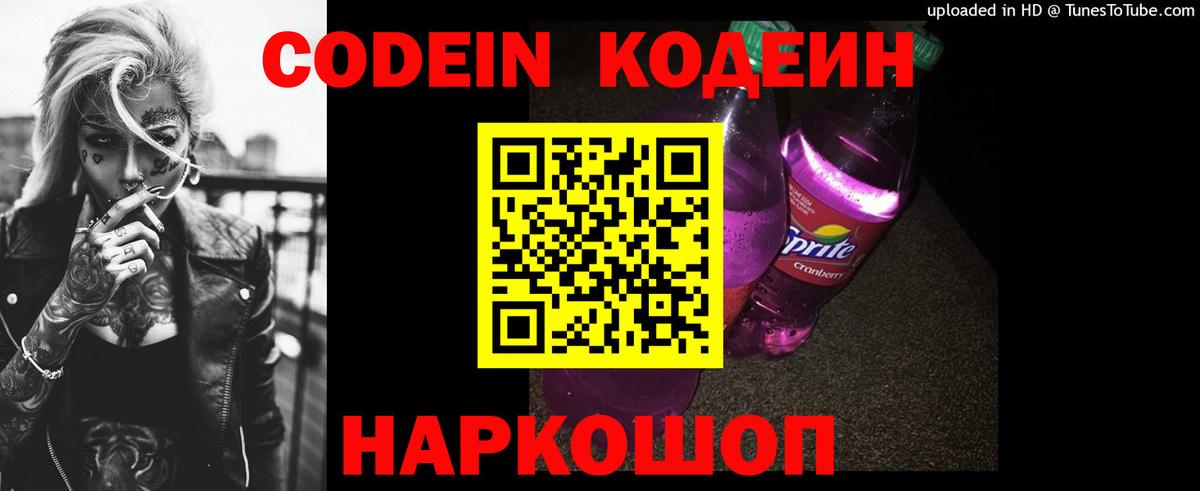 Старая Купавна  Кодеиновый сироп Lean Purple Drank  Вход с VPN 